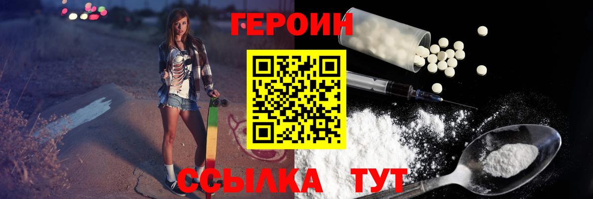 Героин Heroin Волжский